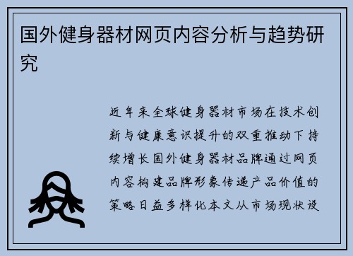 国外健身器材网页内容分析与趋势研究