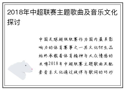 2018年中超联赛主题歌曲及音乐文化探讨