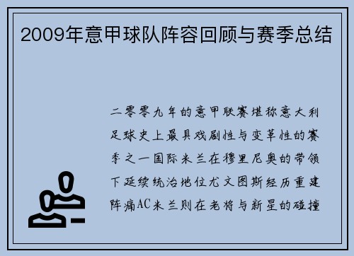 2009年意甲球队阵容回顾与赛季总结
