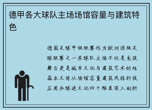 德甲各大球队主场场馆容量与建筑特色