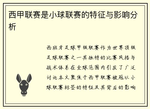 西甲联赛是小球联赛的特征与影响分析