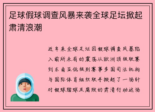 足球假球调查风暴来袭全球足坛掀起肃清浪潮