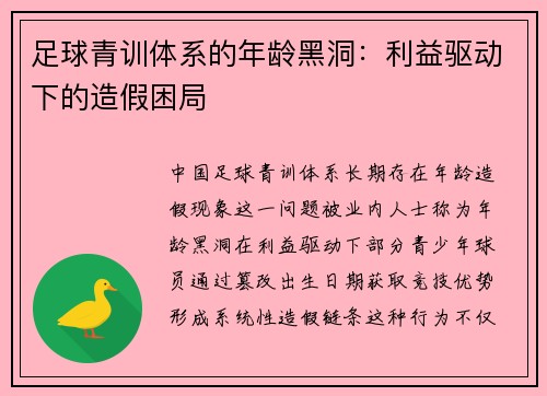 足球青训体系的年龄黑洞：利益驱动下的造假困局