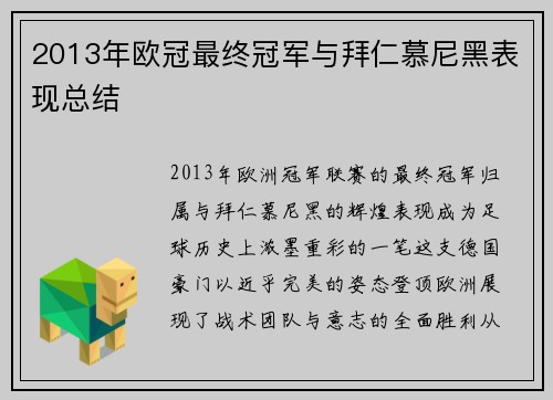 2013年欧冠最终冠军与拜仁慕尼黑表现总结