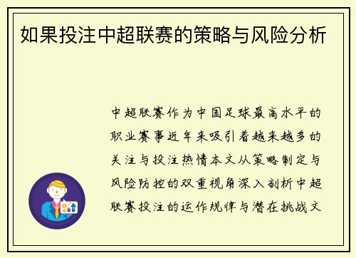 如果投注中超联赛的策略与风险分析