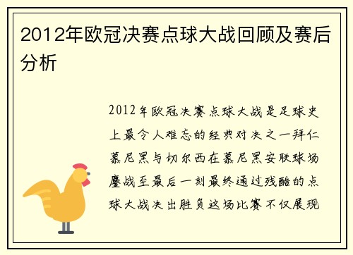 2012年欧冠决赛点球大战回顾及赛后分析