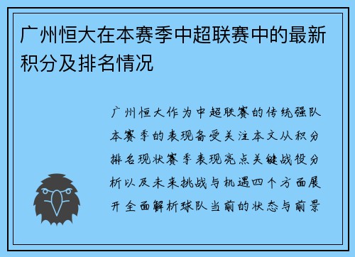 广州恒大在本赛季中超联赛中的最新积分及排名情况