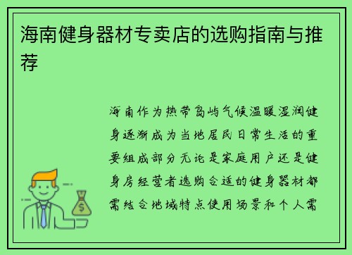 海南健身器材专卖店的选购指南与推荐