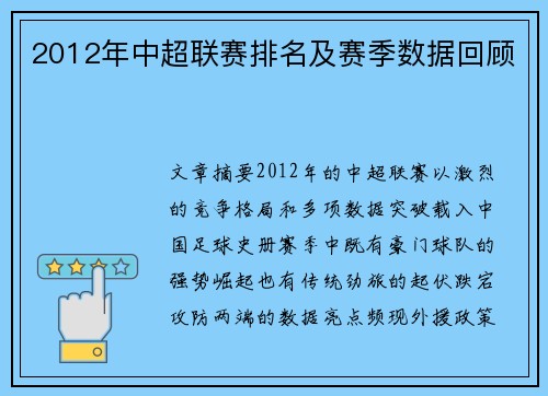 2012年中超联赛排名及赛季数据回顾