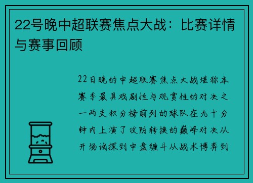 22号晚中超联赛焦点大战：比赛详情与赛事回顾