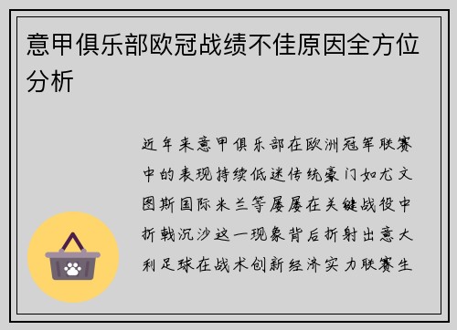 意甲俱乐部欧冠战绩不佳原因全方位分析