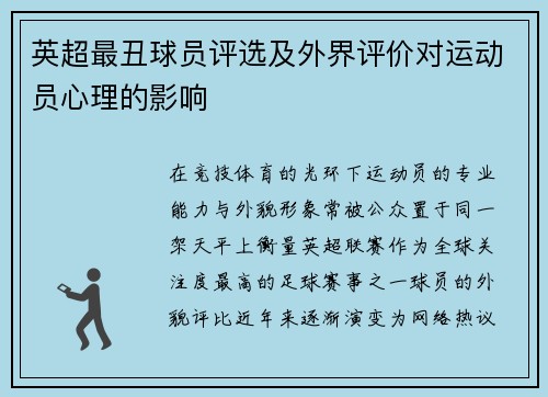 英超最丑球员评选及外界评价对运动员心理的影响