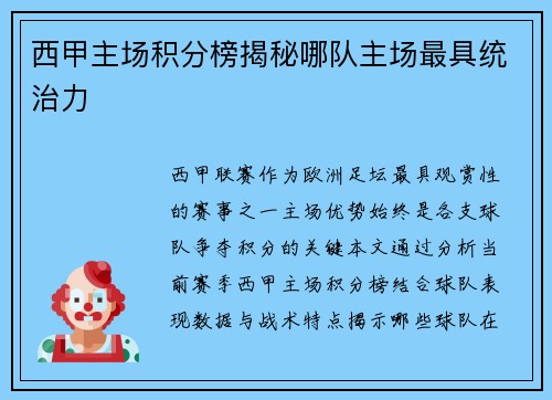 西甲主场积分榜揭秘哪队主场最具统治力