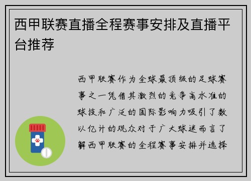 西甲联赛直播全程赛事安排及直播平台推荐