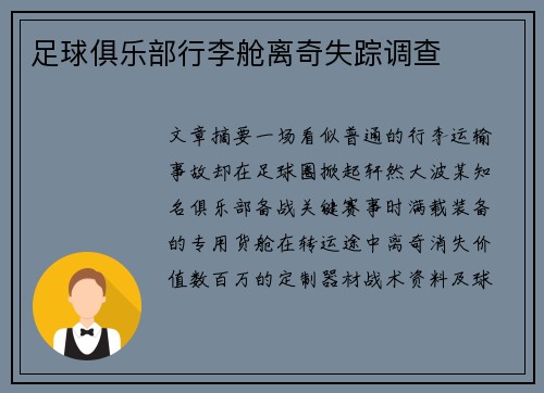 足球俱乐部行李舱离奇失踪调查