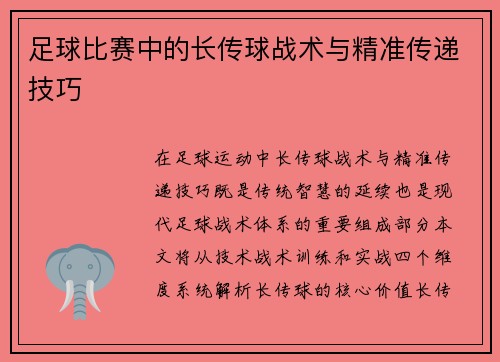 足球比赛中的长传球战术与精准传递技巧