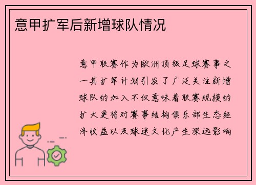 意甲扩军后新增球队情况