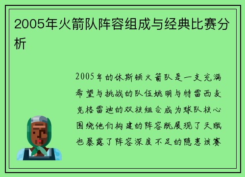 2005年火箭队阵容组成与经典比赛分析